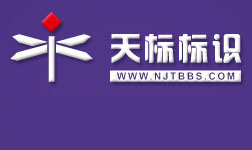 南京天標(biāo)標(biāo)識(shí)有限公司-標(biāo)識(shí)標(biāo)牌設(shè)計(jì),標(biāo)識(shí)標(biāo)牌制作